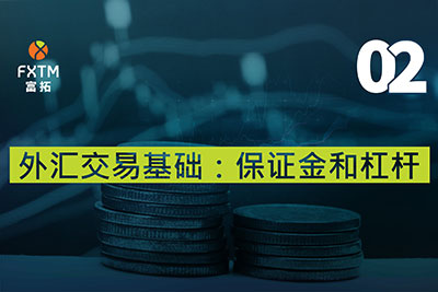 外汇交易基础：保证金和杠杆